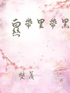 白带里带黑色血丝