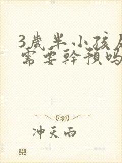 3岁半小孩尿床需要干预吗