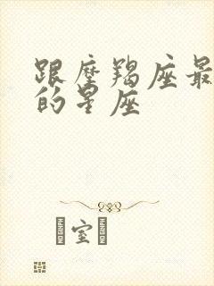 跟摩羯座最般配的星座