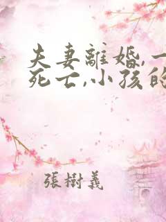 夫妻离婚,一方死亡,小孩的抚养权