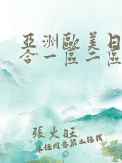 亚洲欧美日韩综合一区二区三区四区在线观看