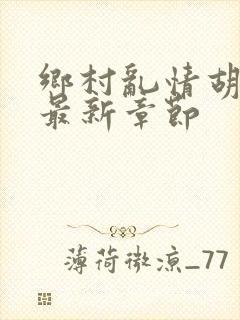 乡村乱情胡秀英最新章节