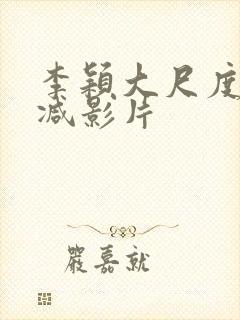 李颖大尺度无删减影片