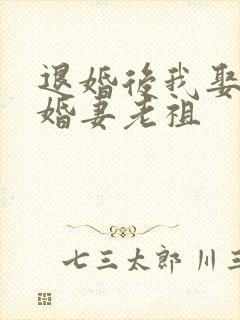 退婚后我娶了未婚妻老祖