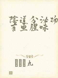 阴道分泌物发黄有鱼腥味