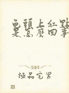 龟头上红点发痒是怎么回事