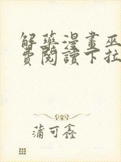 解药漫画巫哲免费阅读下拉式漫画