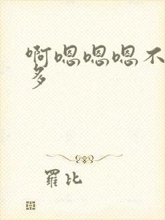 啊嗯嗯嗯不要好多