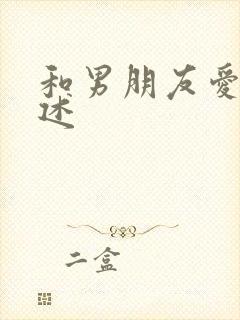 和男朋友爱爱口述