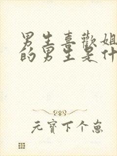 男生喜欢姐姐型的男生是什么心理