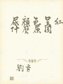 尿颜色呈红色是什么原因