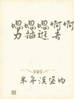 嗯嗯嗯啊啊啊用力插进去