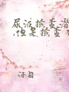 尿液检查潜血3 ,但是检查不出来什么问题