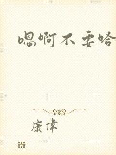 嗯啊不要哈轻点