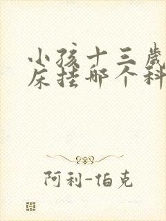 小孩十三岁老尿床挂哪个科室