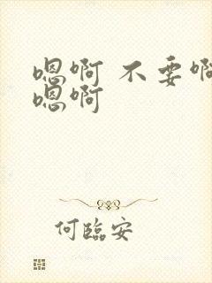 嗯啊 不要啊 嗯啊