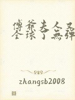 傅爷夫人又惊艳全球了无弹窗