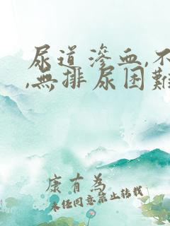 尿道渗血,不痛,无排尿困难怎么办