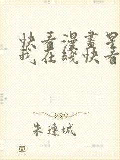 快看漫画星辰于我在线快看漫画免费