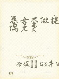 恶女不做提线木偶免费