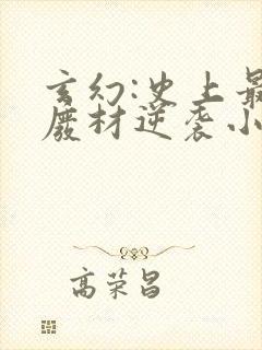 玄幻:史上最强废材逆袭小说在线看