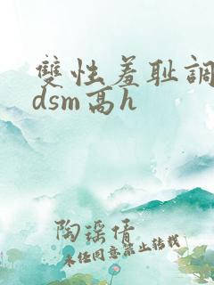 双性羞耻调教bdsm高h