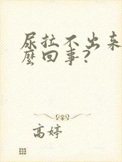 尿拉不出来是怎么回事?