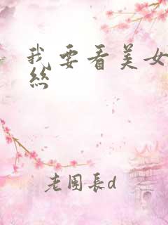 我要看美女穿黑丝