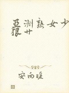 亚洲熟女少妇狠狠艹