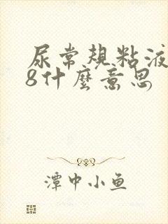 尿常规粘液丝58什么意思