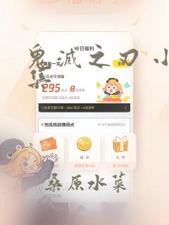 鬼灭之刃 小说集：结局+番外