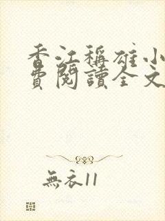 香江称雄小说免费阅读全文最新章节