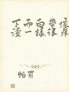 下面白带像豆腐渣一样很痒是怎么回事