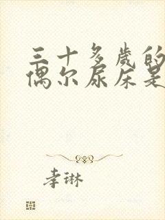 三十多岁的男人偶尔尿床是怎么回事