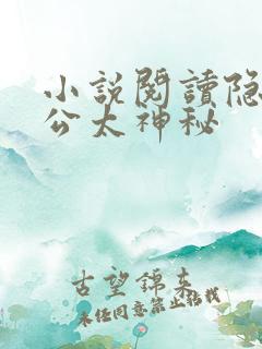 小说阅读隐婚老公太神秘