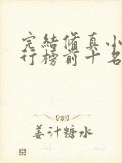 完结修真小说排行榜前十名