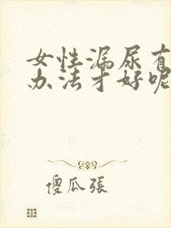 女性漏尿有什么办法才好呢