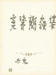 云珠谢允礼小说免费阅读笔趣阁