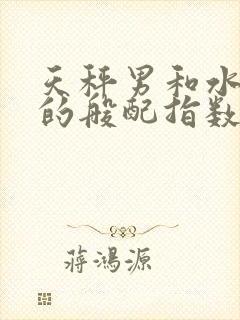 天秤男和水瓶女的般配指数