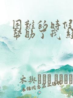 困难的时候别人帮助了我 经典语录