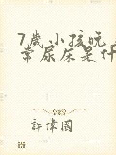 7岁小孩晚上经常尿床是什么原因