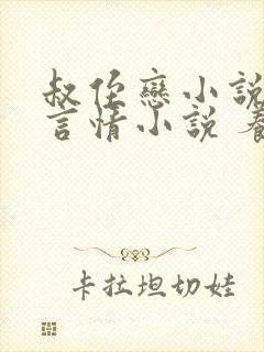 叔侄恋小说现代言情小说 养成系