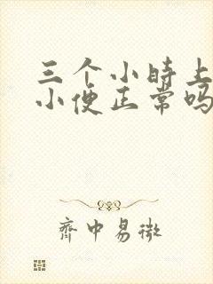 三个小时上三次小便正常吗