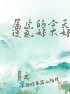 属虎的今天打牌运气好不好