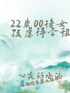 22岁00后女孩虐待合租室友