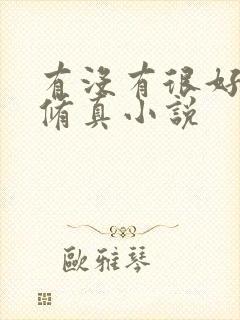 有没有很好看的修真小说