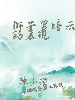 狮子男暗示娶你的表现