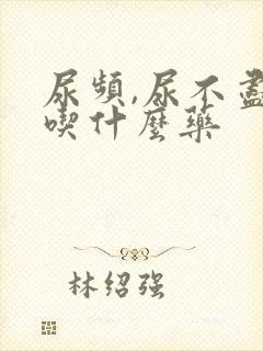 尿频,尿不尽,吃什么药