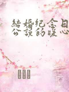 结婚纪念日对老公说的暖心话