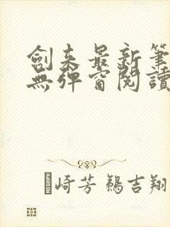 剑来最新笔趣阁无弹窗阅读